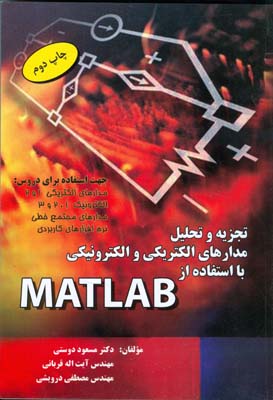 تجزیه و تحلیل مدارهای الکتریکی و الکترونیکی با استفاده از MATLAB